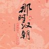 那时汉朝6:刘秀起兵•大汉中兴