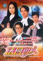 法网伊人海报
