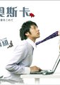 派遣的奥斯卡