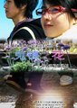 鬼镇之花