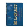 公司的力量(中国篇) [平装]