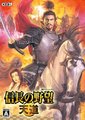 信长之野望13：天道