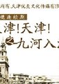 天津天津之九河入海海报