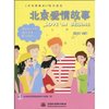 北京爱情故事(附情景配音MP3光盘1张) [平装]