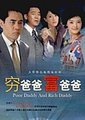 穷爸爸，富爸爸海报