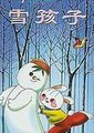 雪孩子