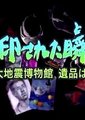 NHK：四川大地震 ～被封印的瞬间～海报