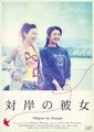 对岸之彼女