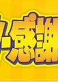 TBS全明星感谢祭·12春