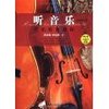 听音乐音乐欣赏教程(附光盘1张) [平装]