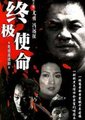 终极使命海报