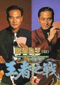 胜者为王3：王者之战海报