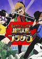 练马萝卜兄弟海报