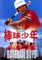 棒球少年海报