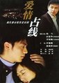 爱情占线