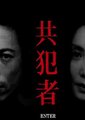 共犯者海报