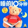 睡前10分钟:亲子童话(早教版)(1-2岁)