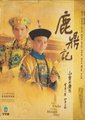 鹿鼎记海报