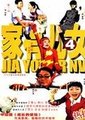 家有儿女 第四部