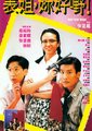 表姐，妳好嘢！海报