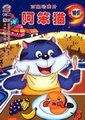阿笨猫海报