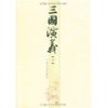 三国演义(上下册) [平装]