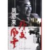 周恩来外交风云 [平装]