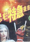 恐龙特急克塞号 海报