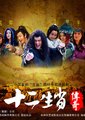 十二生肖传奇海报