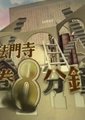 开卷八分钟