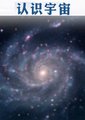 认识宇宙