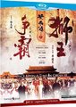 黄飞鸿之三：狮王争霸