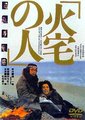 火宅之人海报