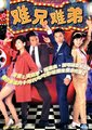 难兄难弟