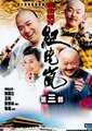 铁齿铜牙纪晓岚 第三部