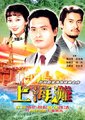 上海滩海报