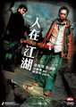 人在江湖