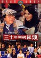 三十年细说从头