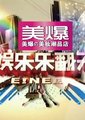 娱乐乐翻天