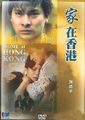 家在香港 海报
