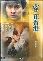 家在香港 海报