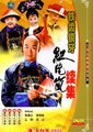 铁齿铜牙纪晓岚 第二部