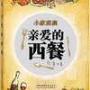 亲爱的西餐
