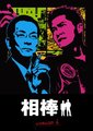相棒 第四季海报