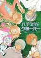 蜂蜜与四叶草 第一季