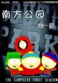 南方公园　第一季
