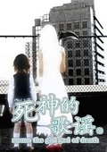 死神的歌谣 海报