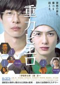 重力小丑 海报
