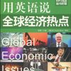 守望英文之直击英文热点系列•用英语说全球经济热点(附赠MP3光盘1张)