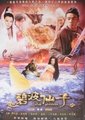 碧波仙子